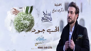 اغنيه ذكرى زواج  || الحب جود ماجد المهندس||   اغاني ذكرى زواج