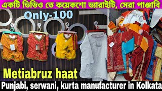 চোখ ধাঁধানো পাঞ্জাবি ও শেরওয়ানির কালেকশন |Punjabi manufacturer in Kolkata |Metiabruz haat