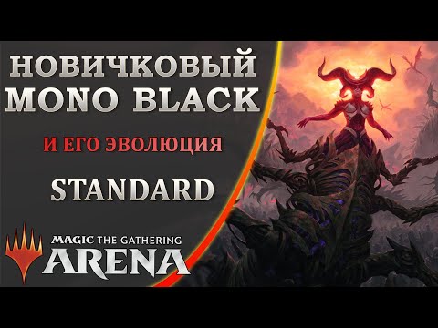 Видео: MTG Arena | Новичковый Mono Black и его эволюция в Стандарте | Mono Black BO1 | Rakdos Midrange BO3