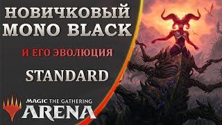 MTG Arena | Новичковый Mono Black и его эволюция в Стандарте | Mono Black BO1 | Rakdos Midrange BO3