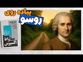 پیاده‌روی مثل روسو؛ راهی برای فکر کردن، از کتاب: سقراط اکسپرس