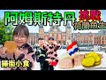 荷蘭阿姆斯特丹🇳🇱掃街食不停🍟🧇國民美食 生鯡魚🍣 Holland Amsterdam Herring