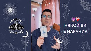 🔮 Някой Ви е наранил ❤️‍🩹 | Таро четене - AbundantKiko 🦋