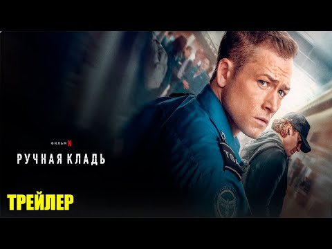Ручная кладь (2024) | Официальный трейлер | Нетфликс