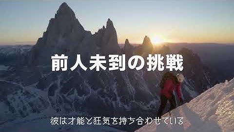 映画『アルピニスト』 予告映像（ショートバージョン）