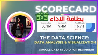 انشاء scorecard| بطاقات الاداء في جوجل داتا استوديو| تعلم تحليل البيانات باستخدام google data studio