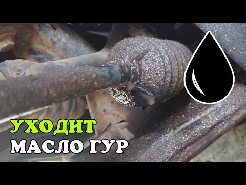 Уходит масло ГУР. Как БЫСТРО найти / определить место утечки