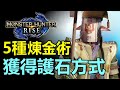 [ MHRISE 新手需知#8 ] 介紹 5種煉金術用處 獲得護石方式 : 得好護石 就得天下 【Monster Hunter: RISE  MHR 魔物獵人崛起 | Switch 中文字幕 】