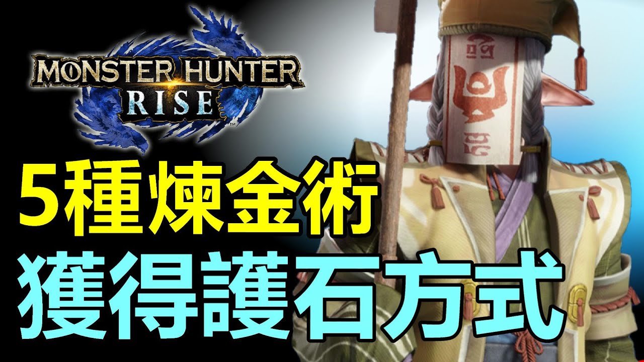 魔物獵人崛起 極品護石攻略 護石技能等級表 高效率刷護石技巧 護石最大孔位 Mhr護石 敗家達人推薦 魔物獵人崛起 極品護石攻略 護石技能等級表 高效率刷護石技巧 護石最大孔位 Mhr護石 敗家達人推薦