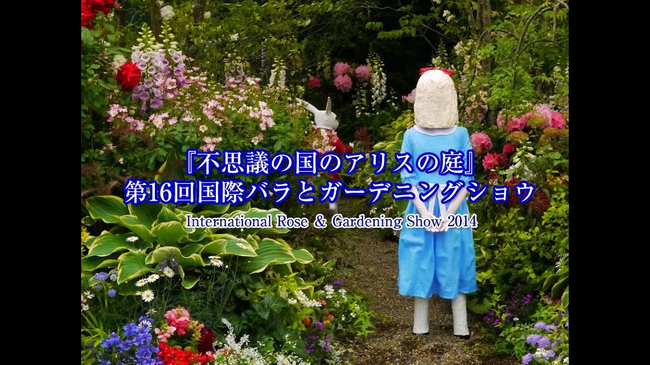 不思議の国のアリスの庭 第16回国際バラとガーデニングショウinternational Rose Gardening Show 14 Youtube