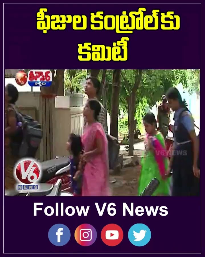 Telangana Govt Plan To Form Committee For Private Schools Fee Regulation  | V6 Teenmaar