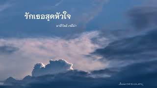 รักเธอสุดหัวใจ ~ มาลีวัลย์ เจมีน่า