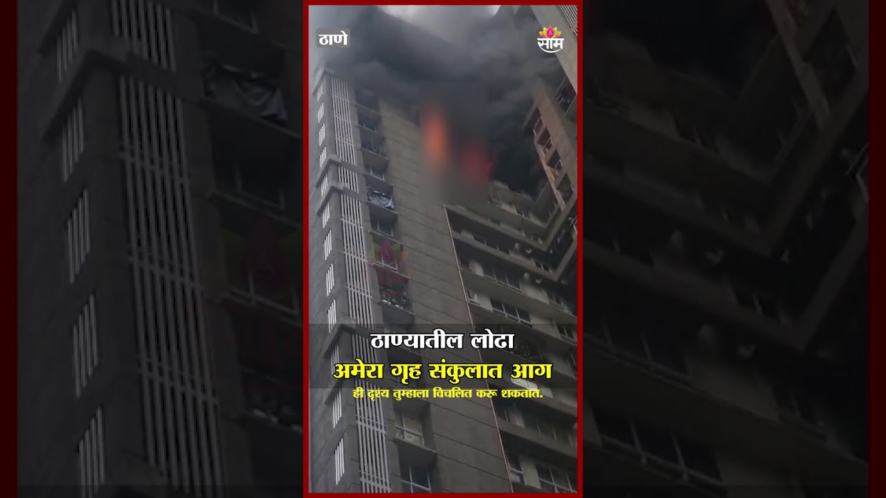 ठाण्यातील लोढा अमेरा गृह संकुलात आग! अग्निशमन दल घटनास्थळी दाखल | Thane Fire News
