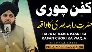 Hazrat Rabia Basri Ka Kafan Chori Ka Waqia | Bayan Peer Ajmal Raza Qadri Bayan | Pir Ajmal Qadri