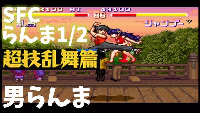 実況 Sfcらんま1 2 超技乱舞篇 男らんま 原作再現率高し Youtube 実況 Sfcらんま1 2 超技乱舞篇 男らんま 原作再現率高し Youtube