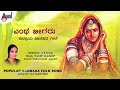 Entha Beegaru Ivaru | Rangoli  | B K Sumithra  | Audio Song | Folk Songs | Manoranjan Prabhakar