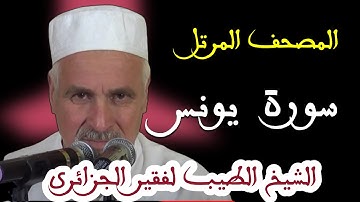 سورة  يونس بصوت الشيخ الطيب لفقير الجزائري . تلاوات نادرة