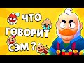 ВСЕ 52 ФРАЗЫ CЭМА НА РУССКОМ! ЧТО ГОВОРИТ НОВЫЙ БРАВЛЕР?