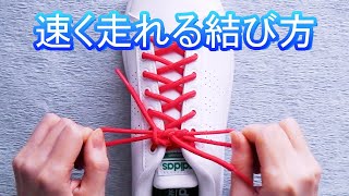 速く走れるようになる靴ひもの結び方　ダブルアイレット　ヒールロック　How to tie a Shoe Lace