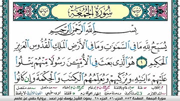 سورة الجمعة مكتوبة يوسف نوح احمد برواية حفص عن عاصم