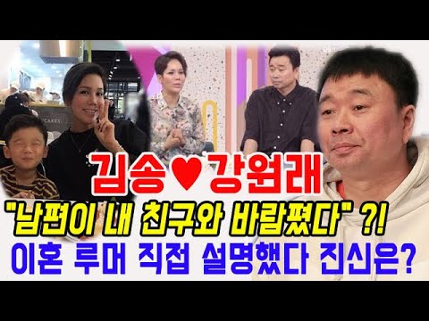 김송♥강원래, 이혼 루머 직접 설명했다! 결혼 후 작은 행복은 불과 3개월만에 부서지는 진실 이유?! 과거 충격 발언 논란 "남편이 내 친구와 바람폈다" 진신은? (마지막뉴스)