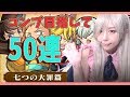 【モンスト】メリオダス様ソコは見てはいけません！コンプ目指して５０連！