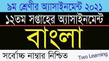 Class 9 Bangla Assignment 12th Week | ৯ম শ্রেণির বাংলা এসাইনমেন্ট ২০২১  | Class 9 Assignment Answer