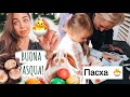 ПАСХА| что сделала СВЕКРОВЬ | новые способы как покрасить яйца| влог