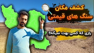 روش پیدا کردن لوکیشن برای شکار سنگ قیمتی | رازی مثل گنج که کسی بهت نمیگه😎