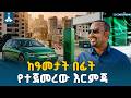 ኢትዮጵያ ከነዳጅ ጥገኝነት ለመላቀቅ የታዳሽ ኃይል መጠቀም እርምጃን ከጀመረች ዓመታት ተቆጥረዋል Renewable Energy Ethiopia Fuel 