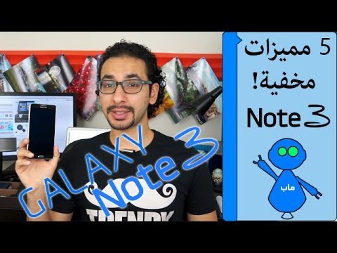 5 مميزات مخفية في جالكسي نوت 3