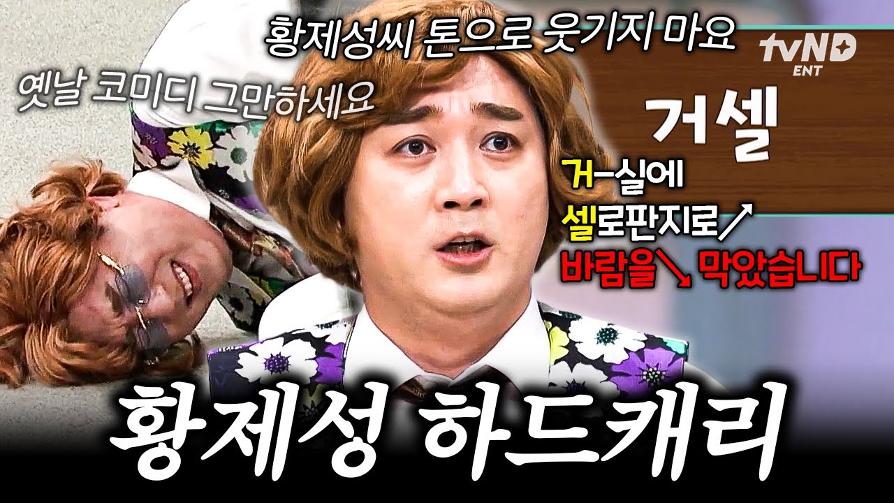 [#놀라운토요일] 믿고 보는 황제성의 치트키 개그🤣 간식 게임보다 웃기기에 진심인 웃음 사냥꾼 황제성ㅋㅋ