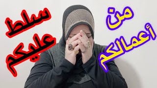 حقيقة الذباب الإلكترونى بتاع أم إسهال الشريرة ?‍️ من أعمالكم سلط عليكم 