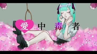 愛中毒者 feat.初音ミク/星空 深夜
