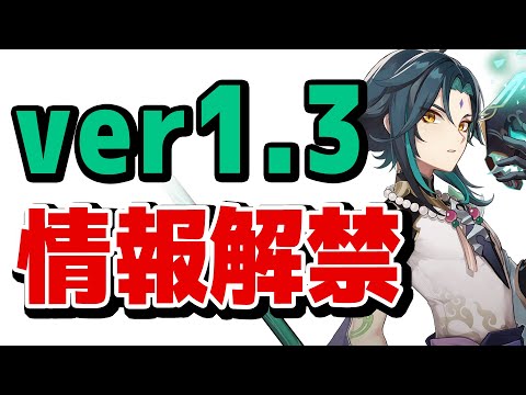 【原神】ついに解禁されたver1.3 情報まとめ！！【Genshin】