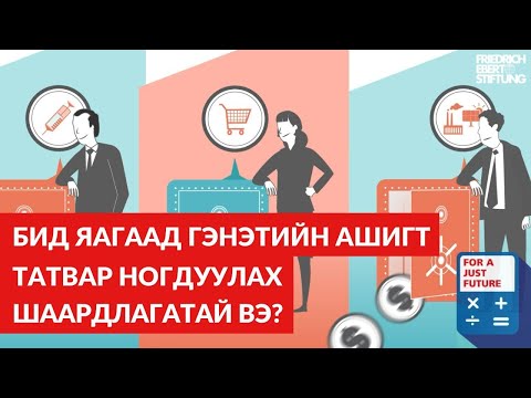 Видео: Амьжиргааны зардалд татвар ногдуулдаг уу?