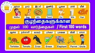 குழந்தைகளுக்கான முதல் 100  வார்த்தைகள் - தமிழரசி |My First 100 words in Tamil & English for Kids