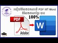 របៀបបំលែងឯកសារពី PDF ទៅ Word បាន ១០០%