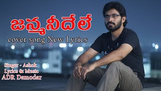 Janma Needele Cover Song New Lyrics Ll Adr Damodar Ll Singer Ashok Ll Music Adr