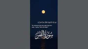 اقتربت الساعة وانشق القمر #قران #تلاوة_خاشعة #سورة_القمر #تلاوات #طبيعة #شورت #اكسبلور
