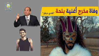 تفاصيل وفاة الفنان والمخرج المصري شادي حبش صاحب أغنية 
