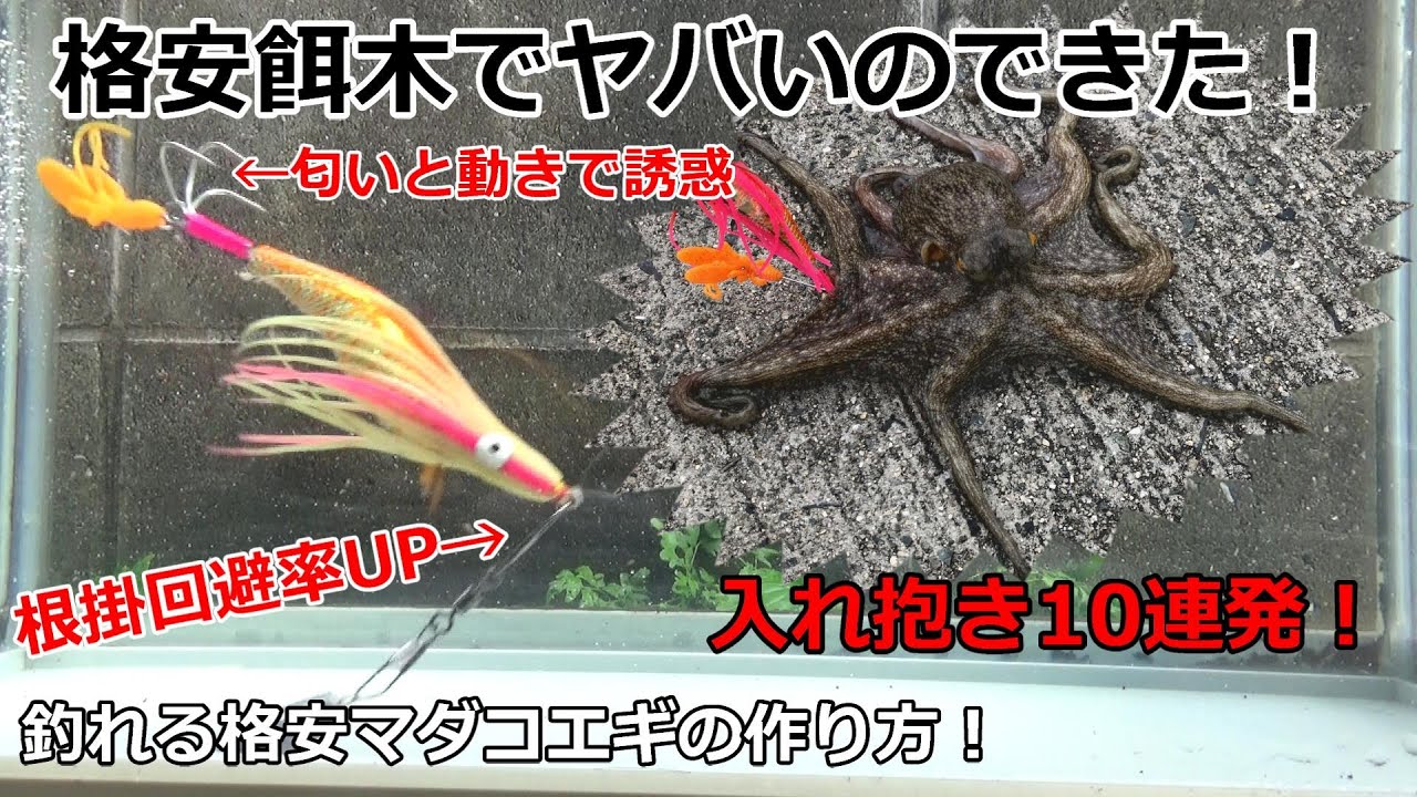 攻めれるマダコ釣りを目指して低コストタコエギ作ってみました。テスト釣行も動画も載せてます。結果攻めるのが怖かったポイントもガンガン攻められるようになり。爆抱きマダコ釣り餌木が完成してしまいましたｗ