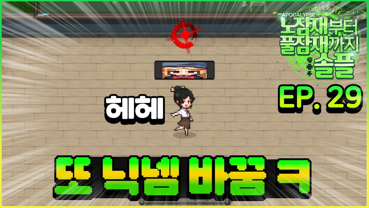 ㅎ ㅏ... 또 닉네임 바꿨습니다... [노잠재부터 풀잠재까지 EP.29]