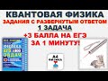 1 задача. Квантовая физика. Задачи с развернутым ответом. РАЗБОР. Физика. ЕГЭ 1000 задач. Демидова.