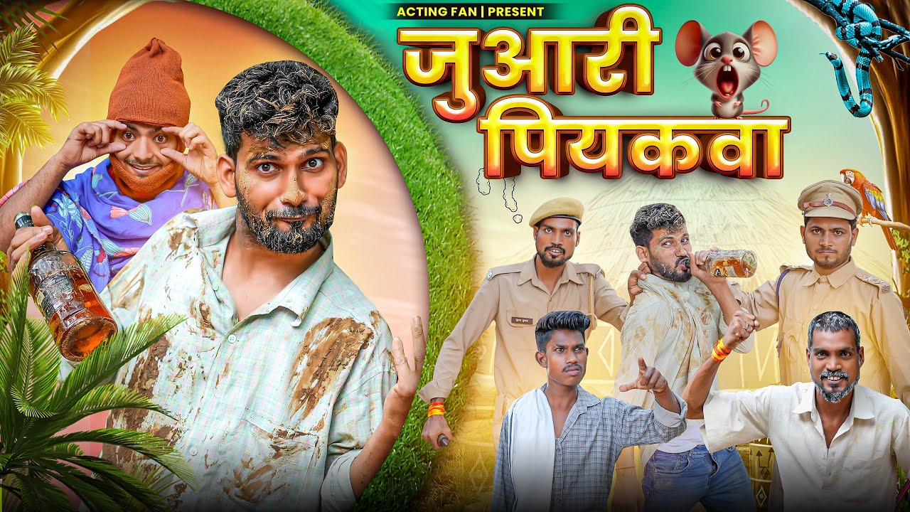 जुआरी पियकवा || Juaari Peeakwa || Acting Fan || Pince