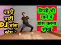 किस भी गाने पे डांस करना सीखें ! learn शादी पार्टी DJ डांस स्टेप !! सिर्फ 5 मिंट में