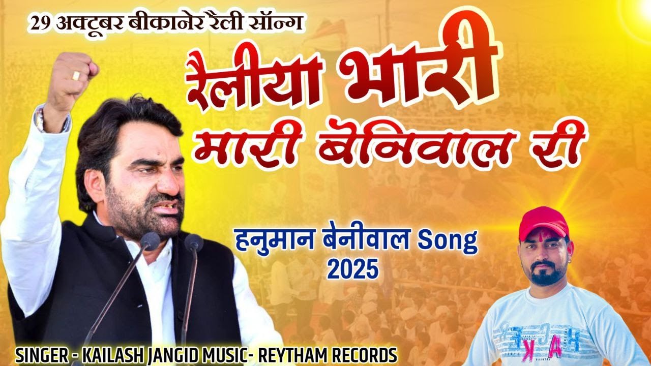 रैलिया भारी मारी बेनीवाल री । 29 अक्टूबर को बीकानेर । Hanuman Beniwal Song 2025