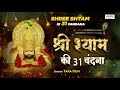 श्री श्याम की 31 वंदना - Shyam Shyam 31 Vandana - Tara Devi @Saawariya