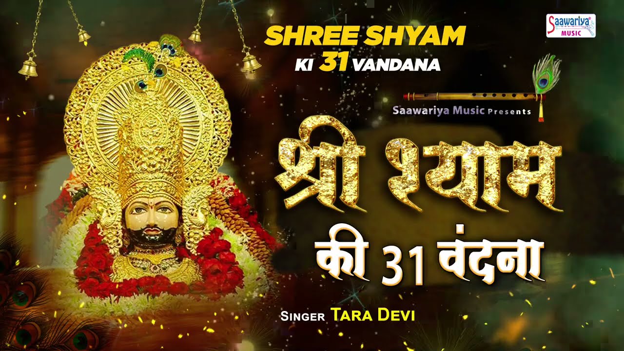 श्री श्याम की 31 वंदना - Shyam Shyam 31 Vandana - Tara Devi @SaawariyaMusic