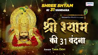 श्री श्याम की 31 वंदना - Shyam Shyam 31 Vandana - Tara Devi @SaawariyaMusic